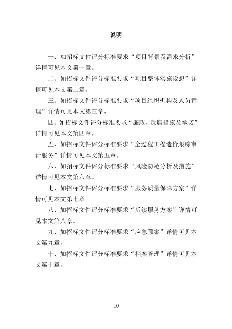 全过程工程造价跟踪审计服务投标方案（452页）.doc 第9页