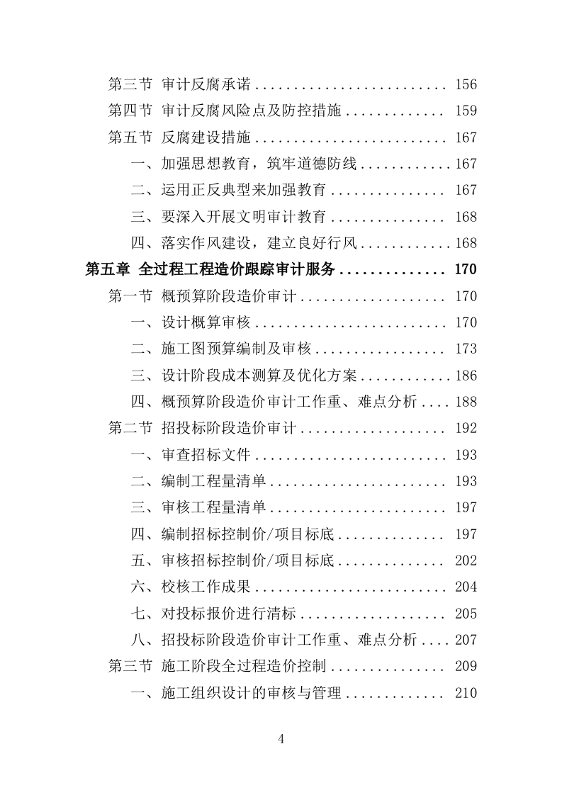 全过程工程造价跟踪审计服务投标方案（452页）.doc 第4页