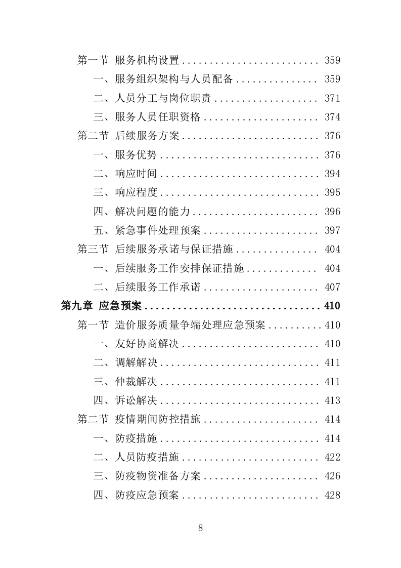 全过程工程造价跟踪审计服务投标方案（452页）.doc 第8页