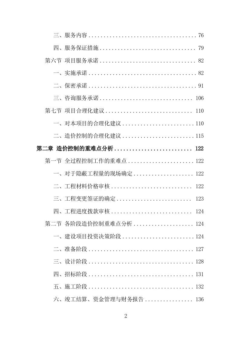 全过程工程造价咨询投标方案（978页）.doc 第2页