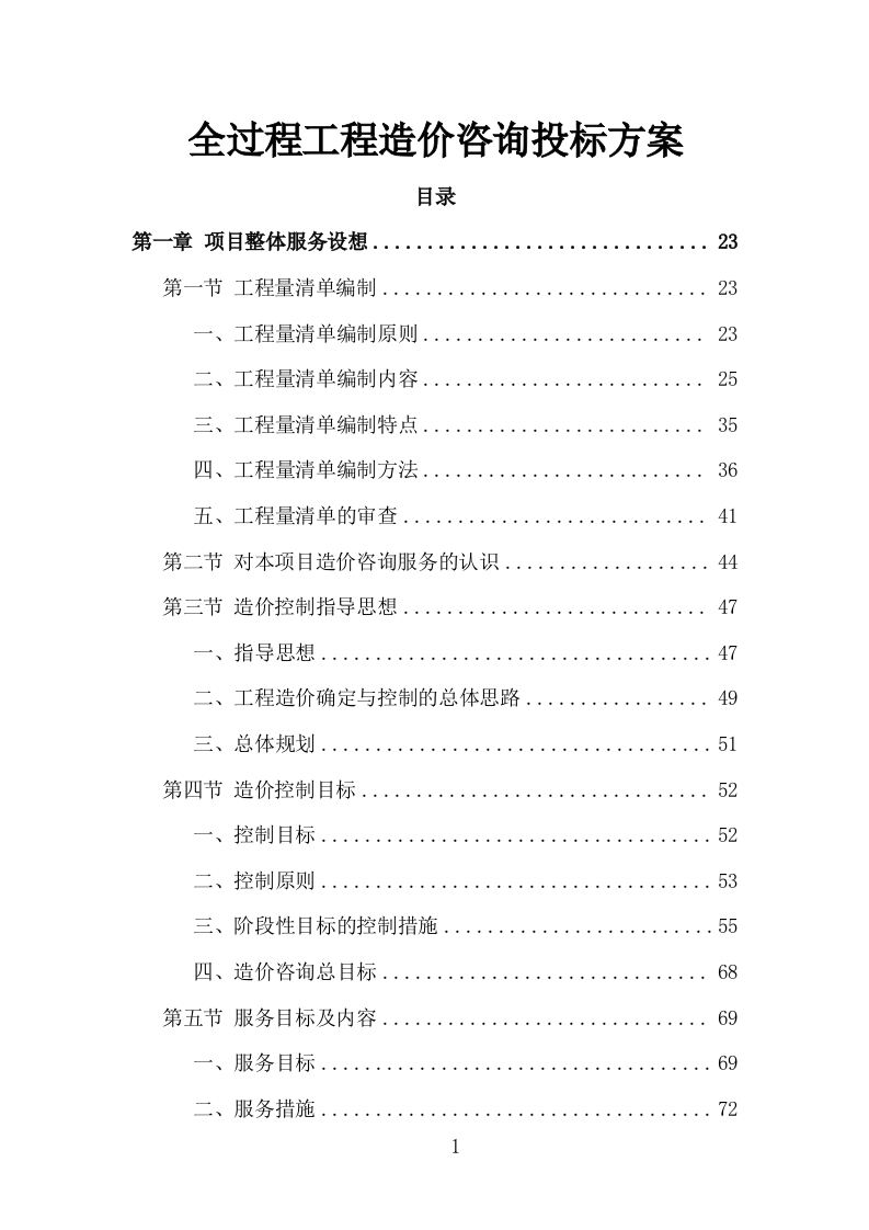 全过程工程造价咨询投标方案（978页）.doc 第1页