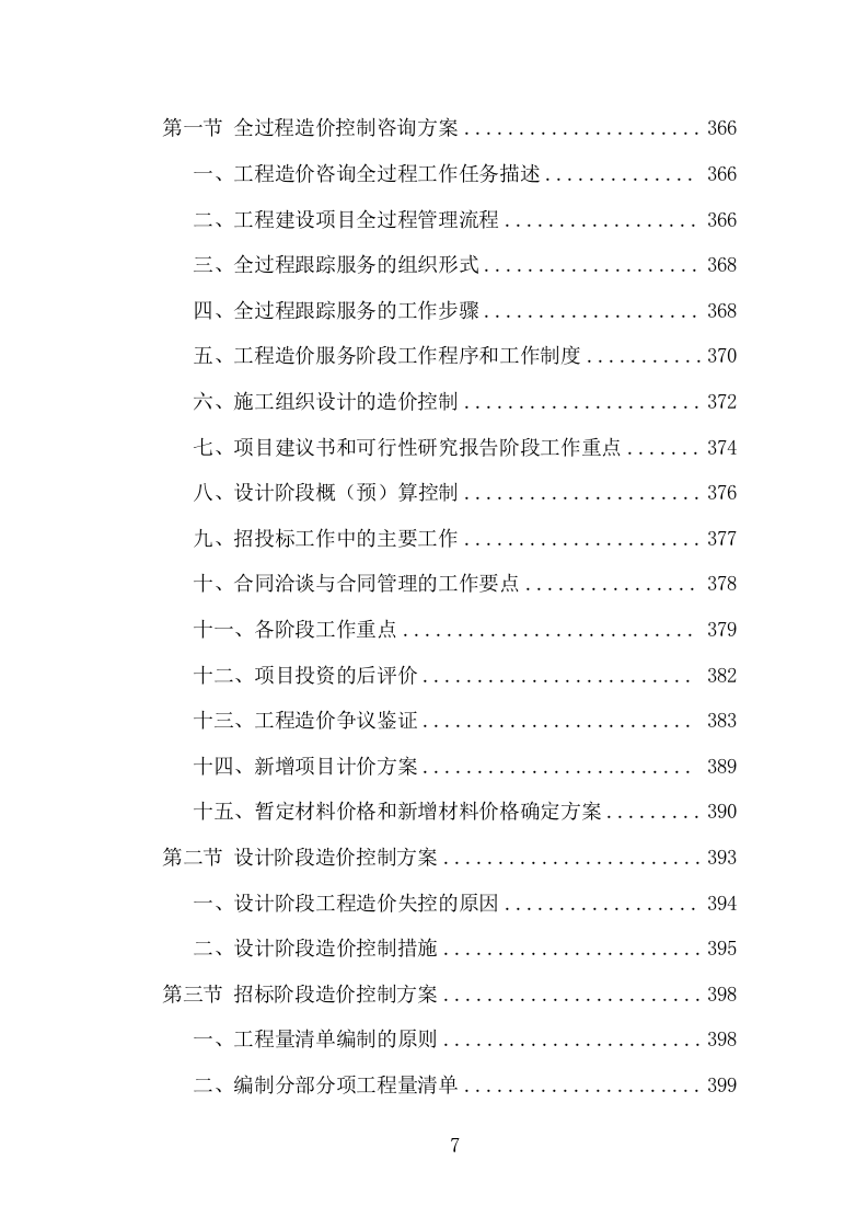 全过程工程造价咨询投标方案（978页）.doc 第7页