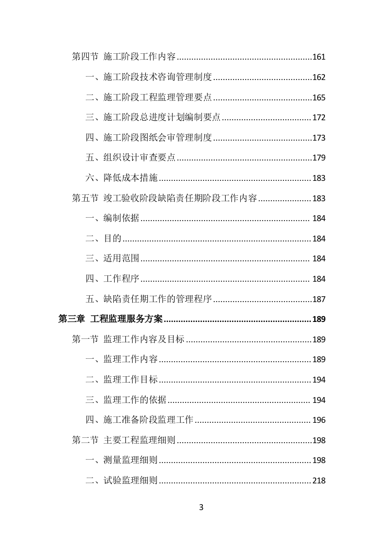 全过程工程项目管理咨询投标方案（1469页）.doc 第3页