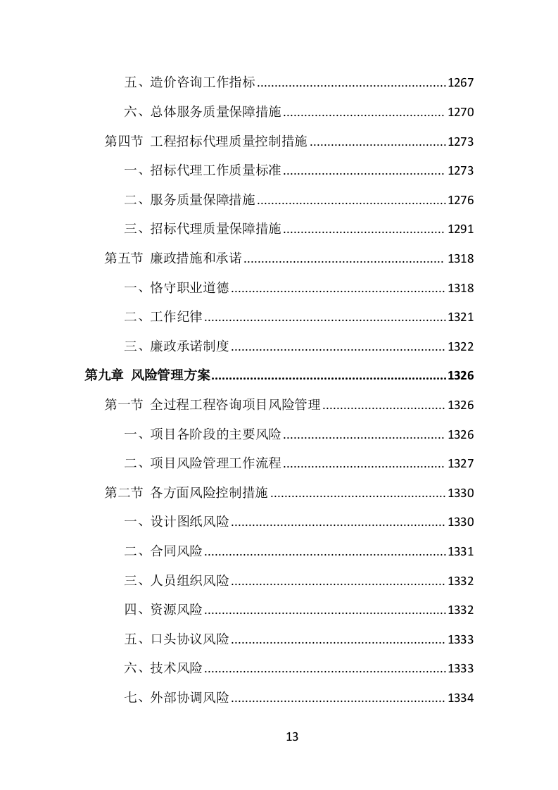 全过程工程项目管理咨询投标方案（1469页）.doc 第10页