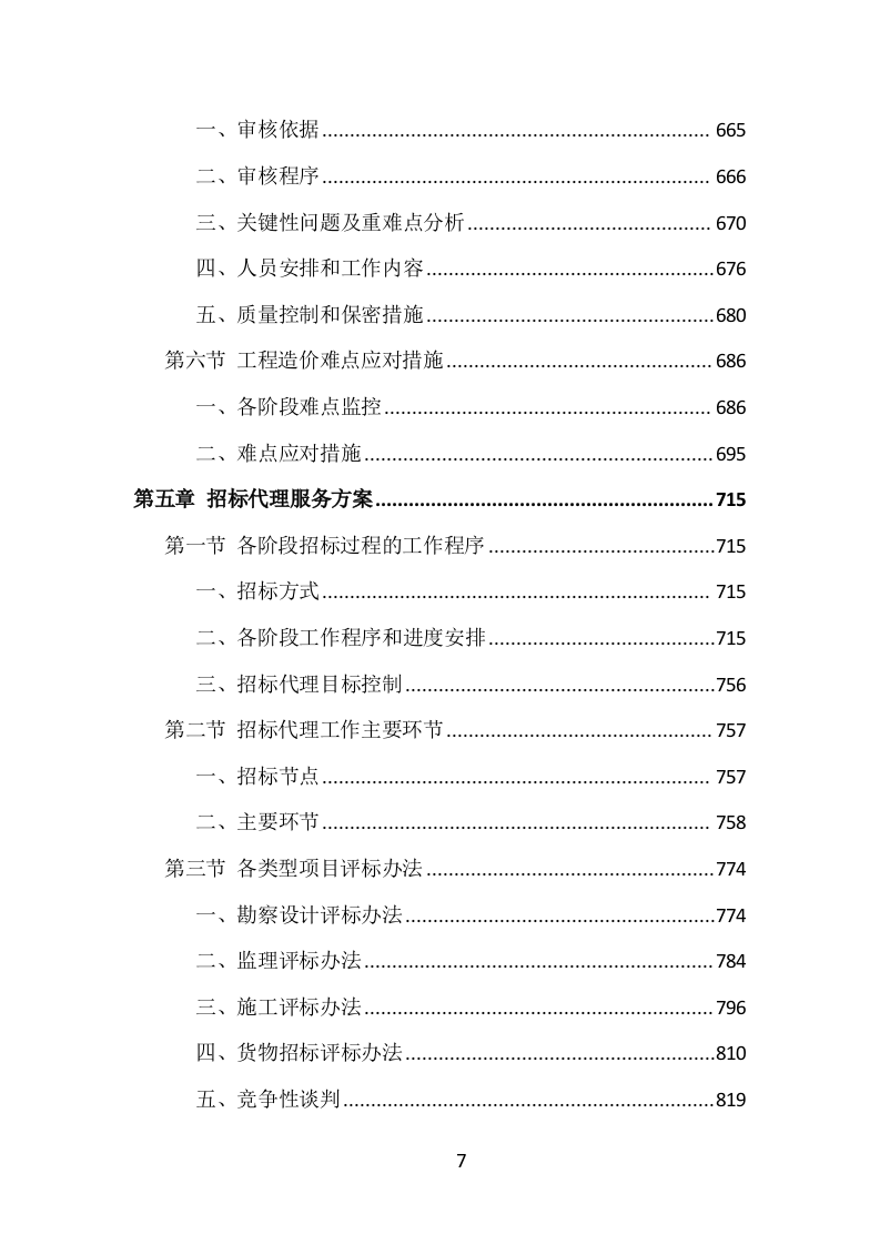 全过程工程项目管理咨询投标方案（1469页）.doc 第6页