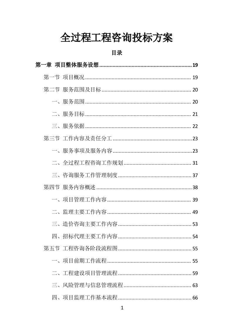 全过程工程项目管理咨询投标方案（1469页）.doc 第1页