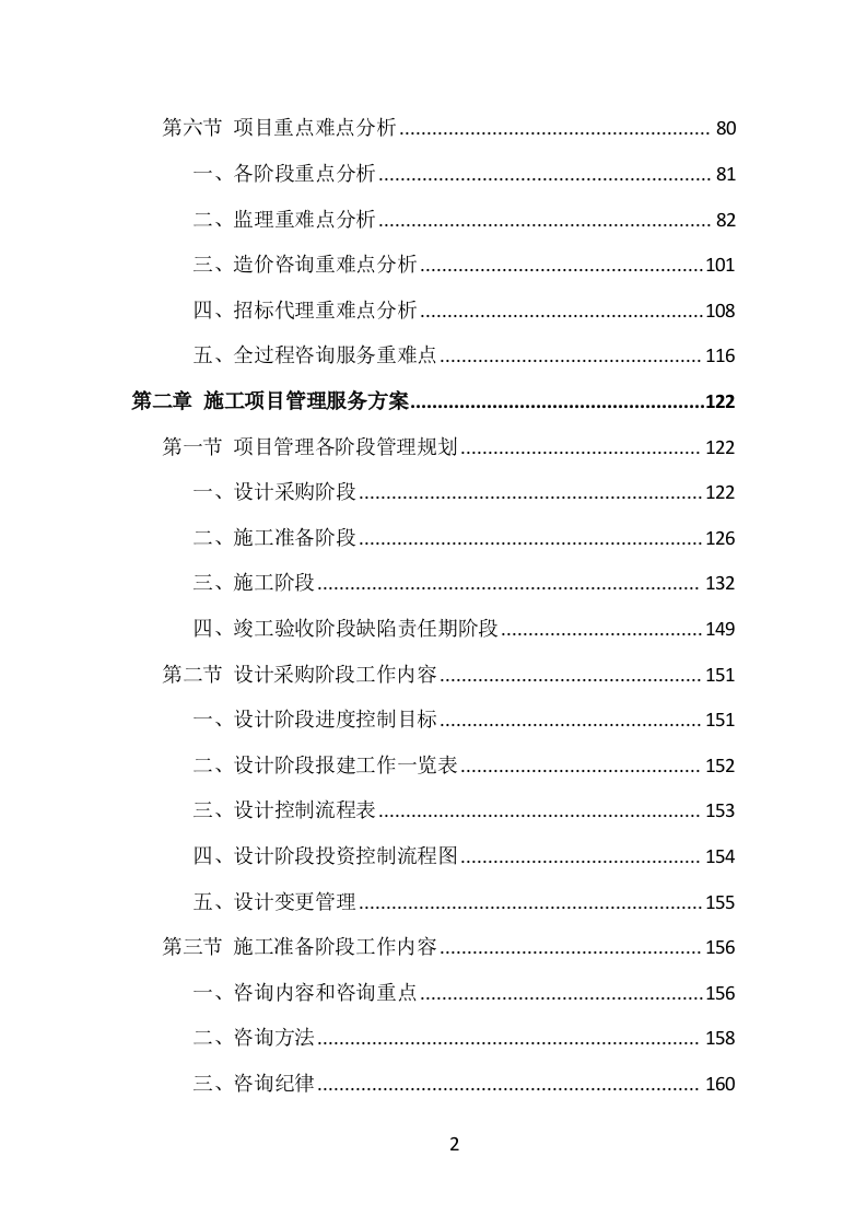 全过程工程项目管理咨询投标方案（1469页）.doc 第2页