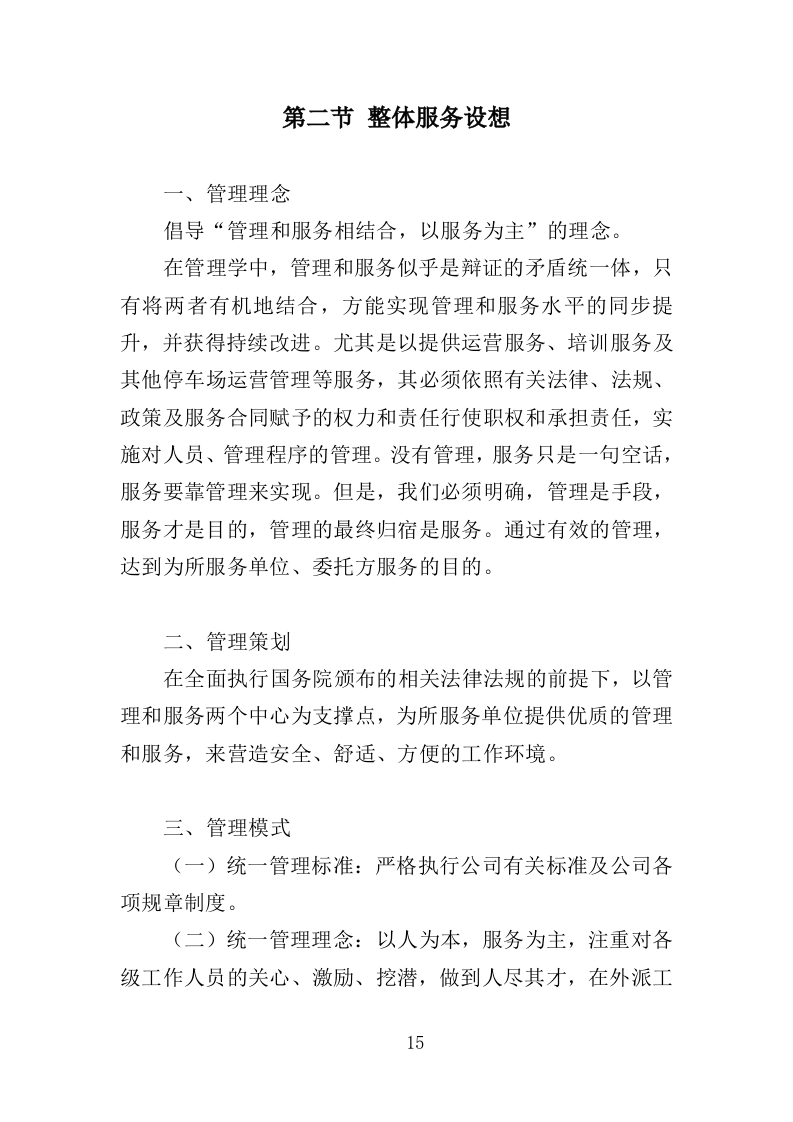 停车场运营维护管理投标方案（334页）.doc 第14页