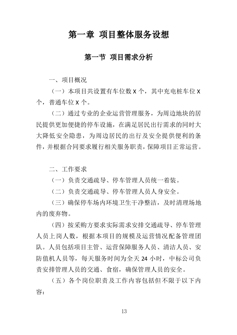 停车场运营维护管理投标方案（334页）.doc 第12页