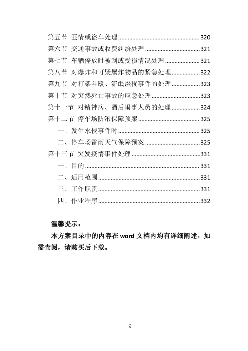 停车场运营维护管理投标方案（334页）.doc 第9页