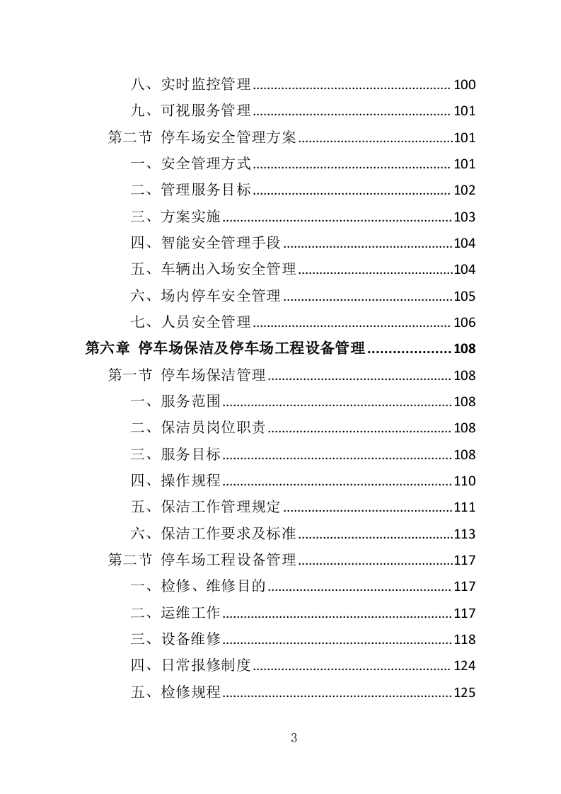 停车场运营维护管理投标方案（334页）.doc 第3页