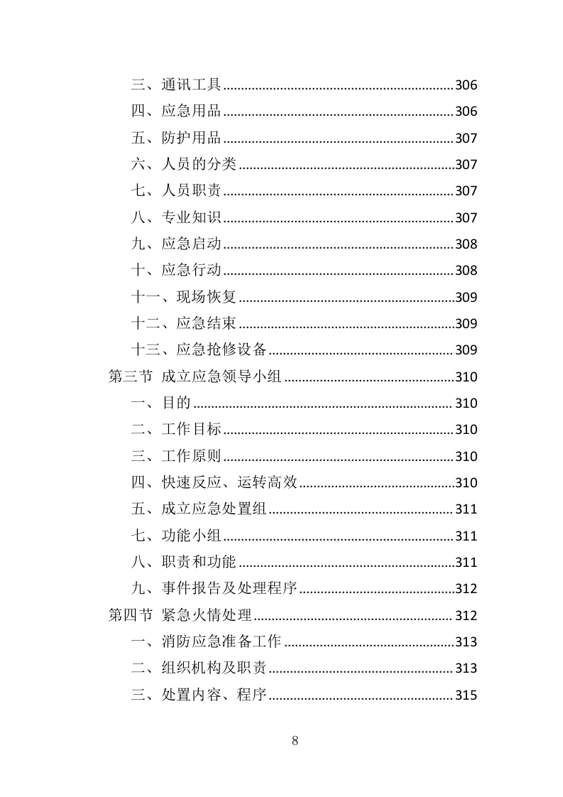 停车场运营维护管理投标方案（334页）.doc 第8页