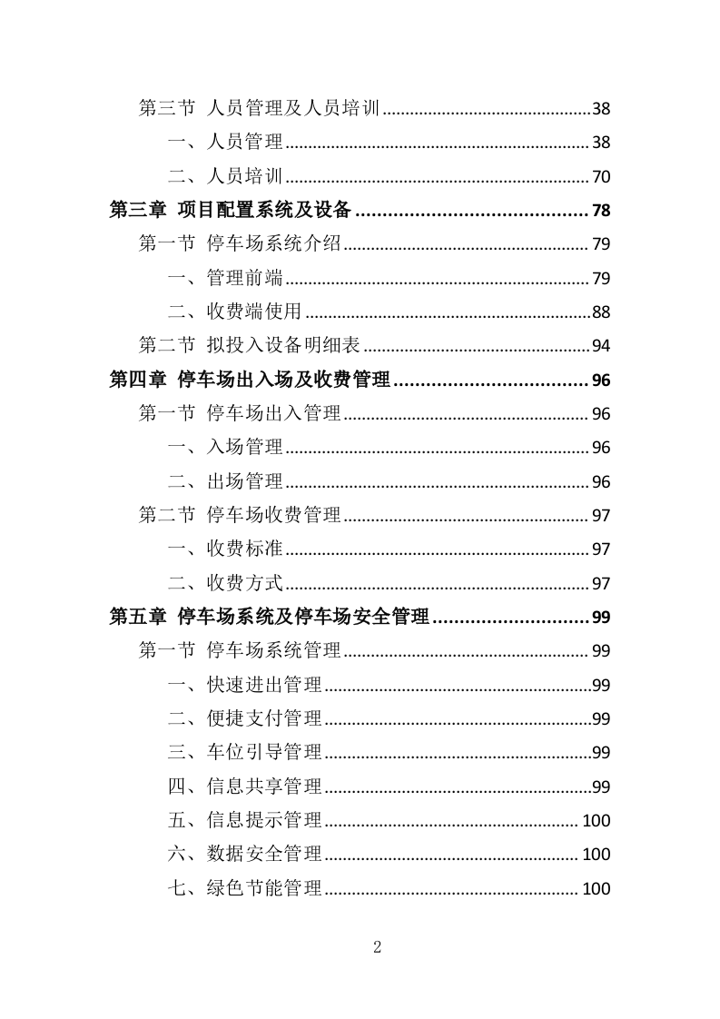 停车场运营维护管理投标方案（334页）.doc 第2页