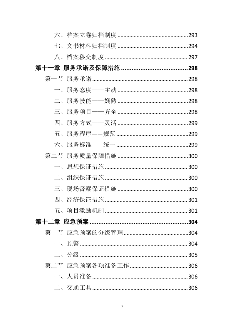 停车场运营维护管理投标方案（334页）.doc 第7页