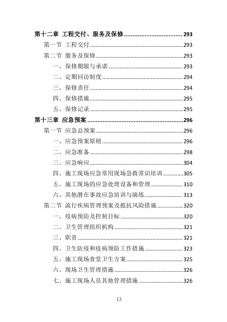 停车场工程投标方案（350页）.doc 第12页
