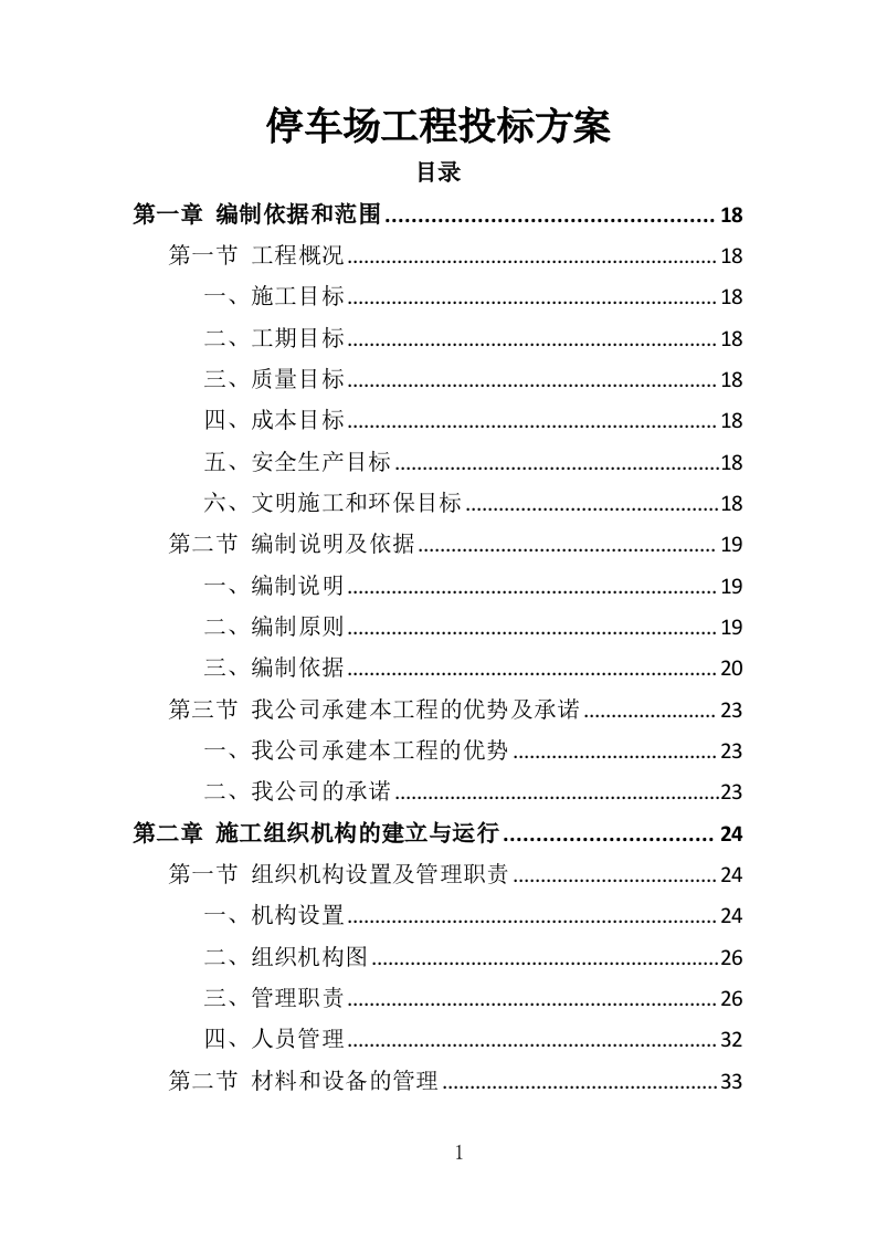 停车场工程投标方案（350页）.doc 第1页