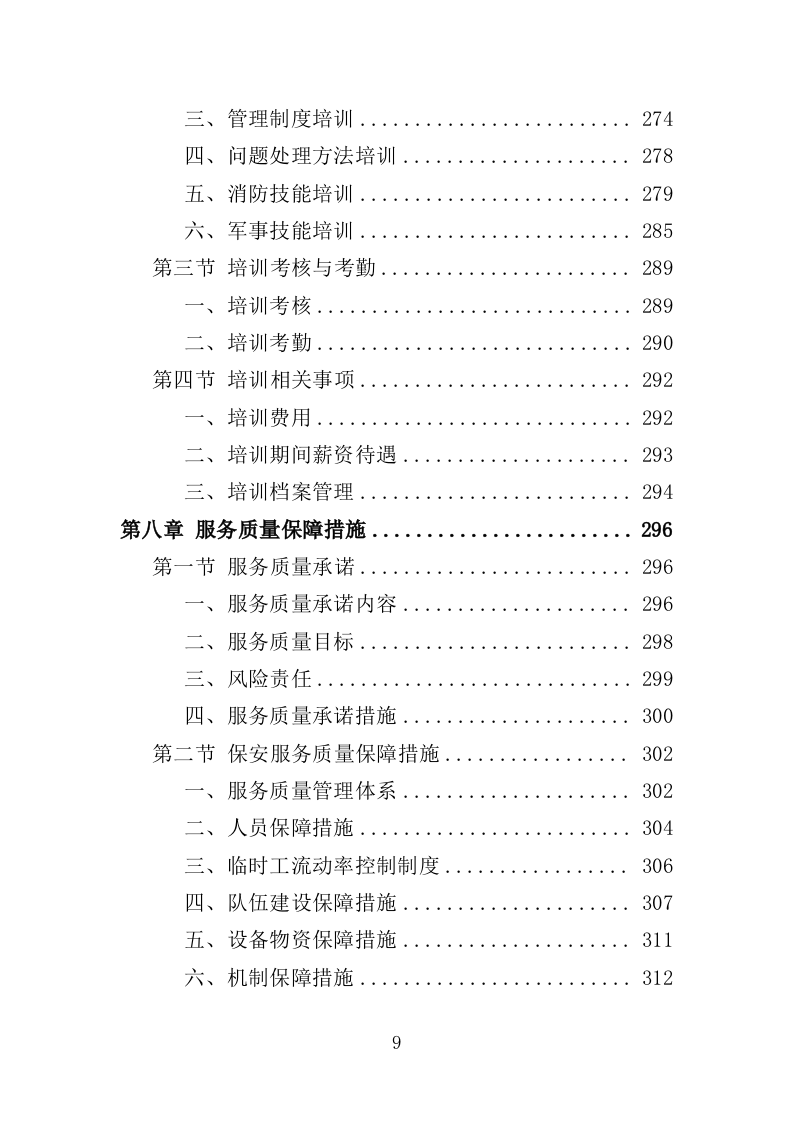 俱乐部安保服务投标方案（342页）.doc 第8页