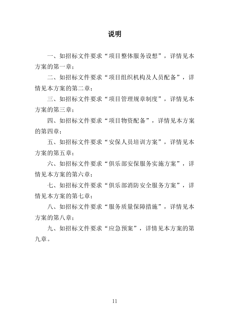 俱乐部安保服务投标方案（342页）.doc 第10页