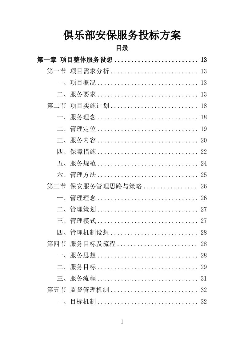 俱乐部安保服务投标方案（342页）.doc 第1页