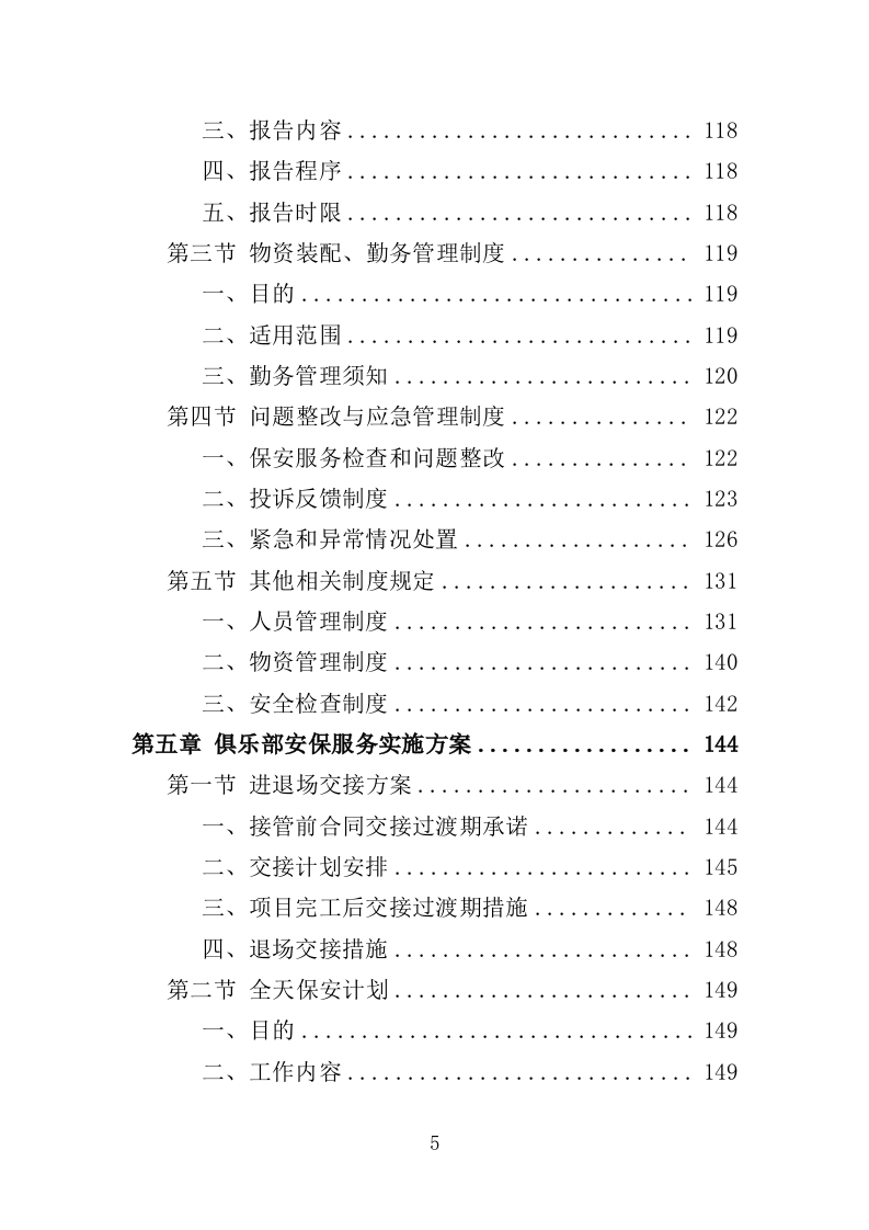 俱乐部安保服务投标方案（342页）.doc 第4页