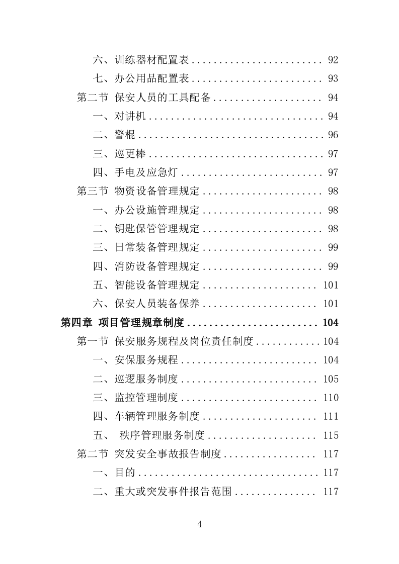 俱乐部安保服务投标方案（342页）.doc 第3页