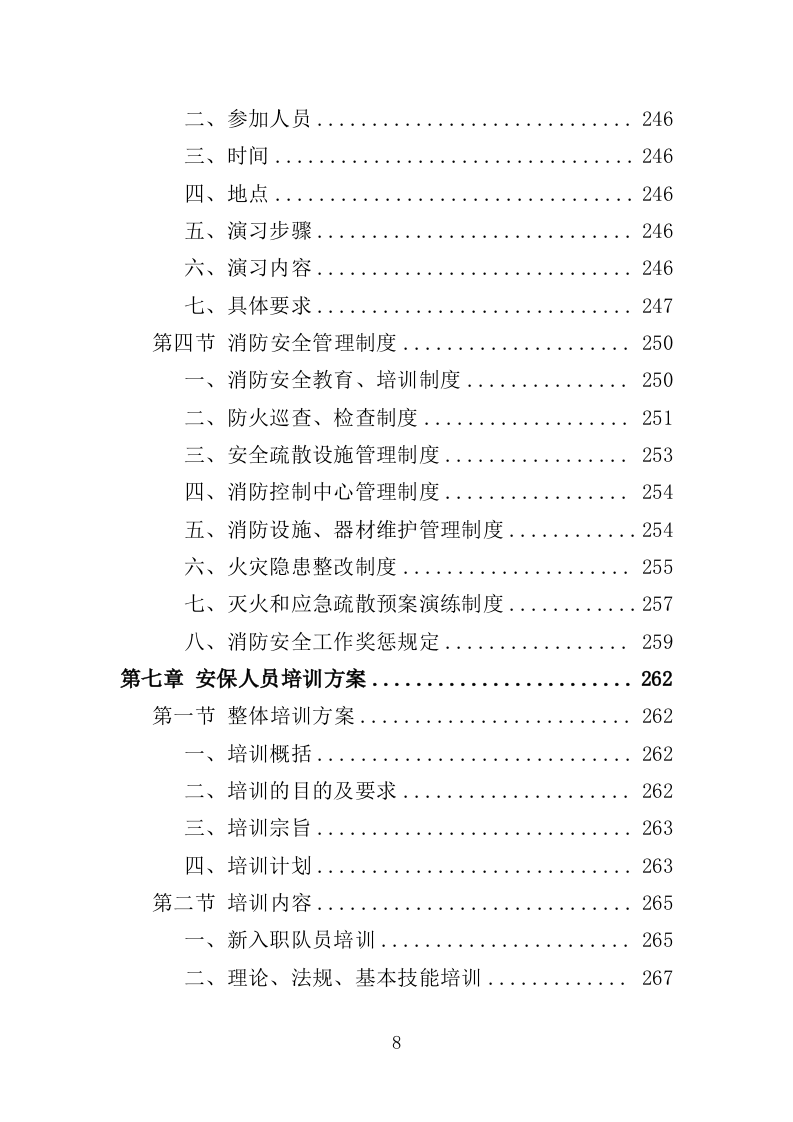 俱乐部安保服务投标方案（342页）.doc 第7页