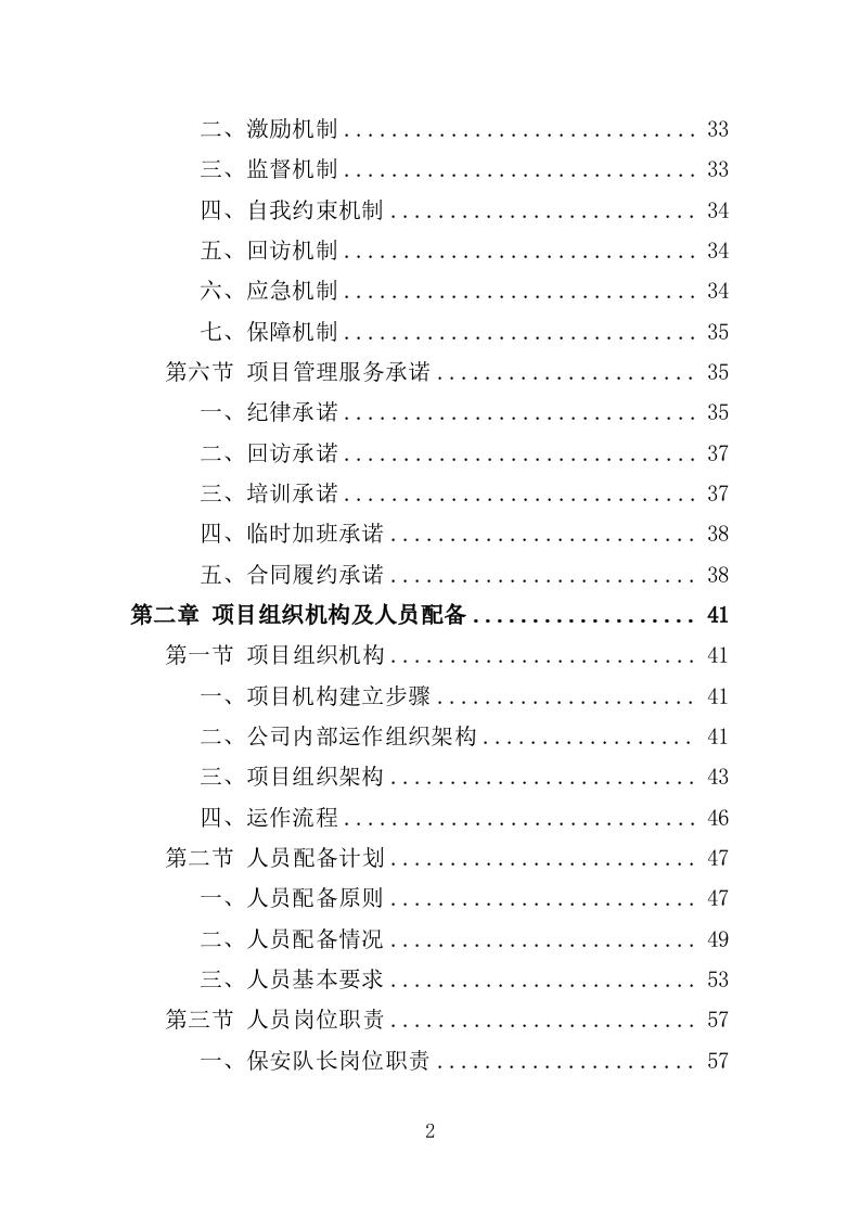 俱乐部安保服务投标方案（342页）.doc 第2页