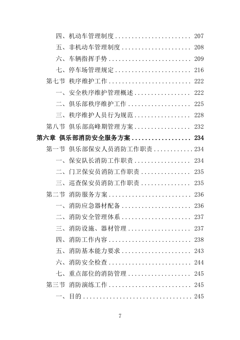 俱乐部安保服务投标方案（342页）.doc 第6页