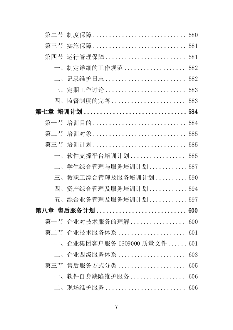 信息化校园项目方案投标方案（617页）.doc 第7页