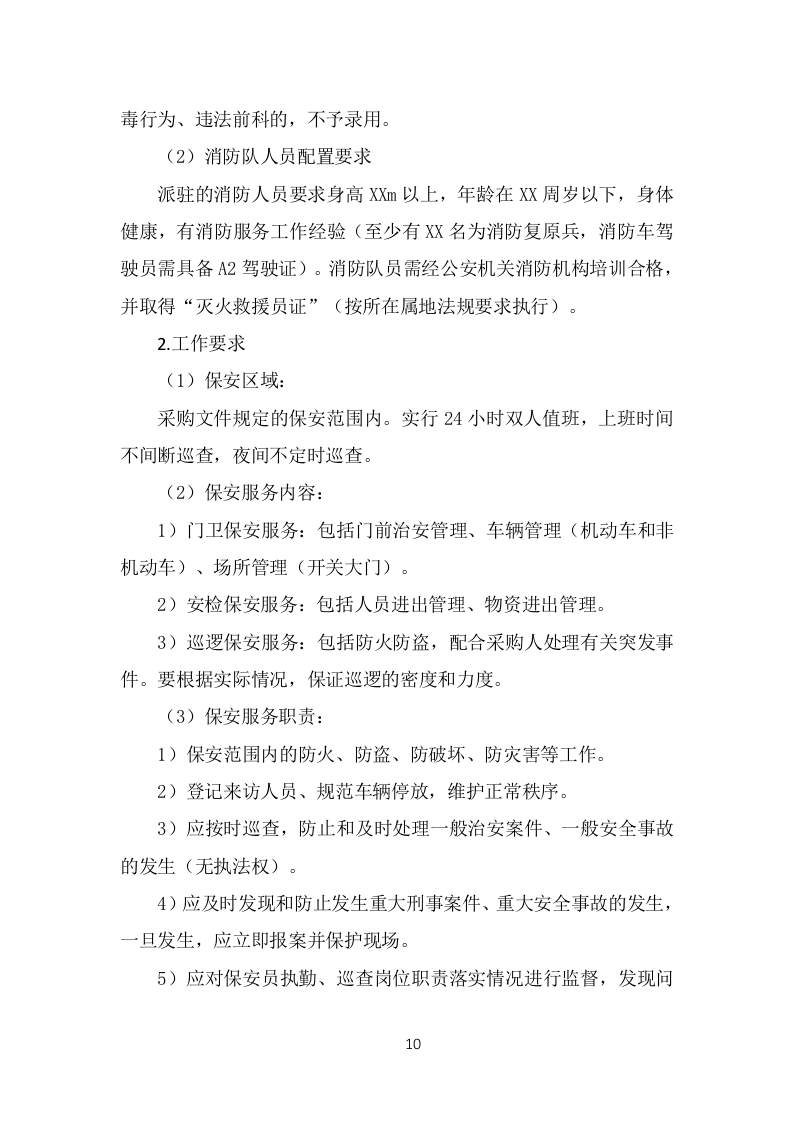 保安外包服务投标方案（375页）.doc 第10页