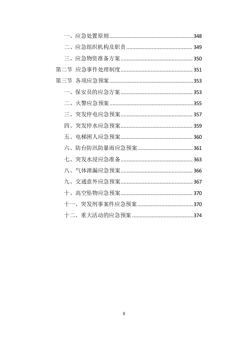 保安外包服务投标方案（375页）.doc 第8页