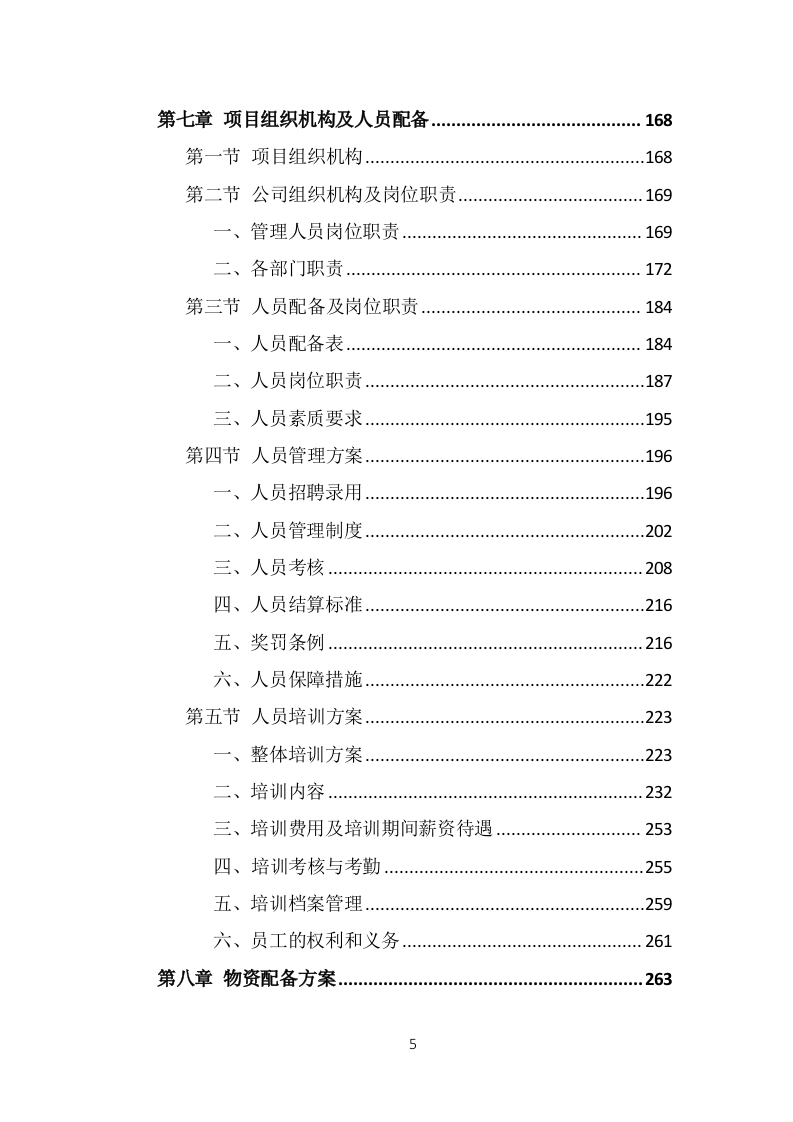 保安外包服务投标方案（375页）.doc 第5页
