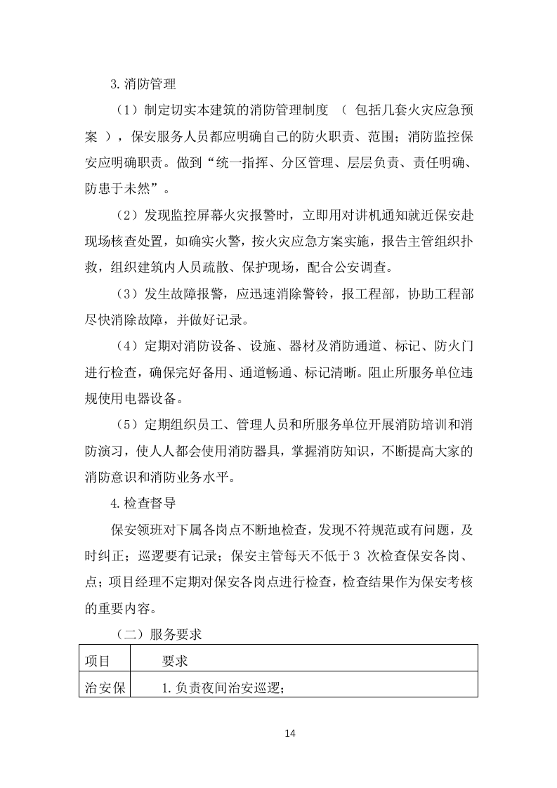 保安外包服务投标方案（375页）.doc 第14页