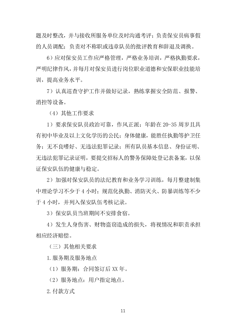 保安外包服务投标方案（375页）.doc 第11页