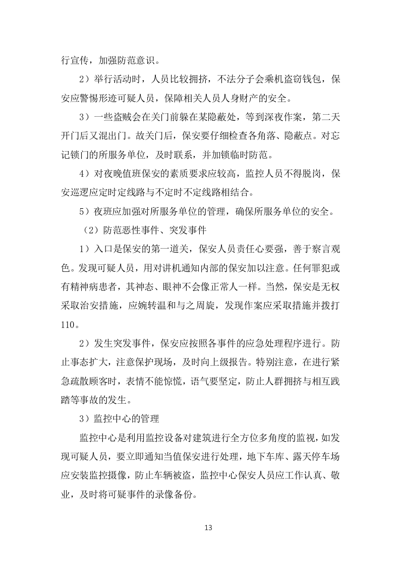 保安外包服务投标方案（375页）.doc 第13页