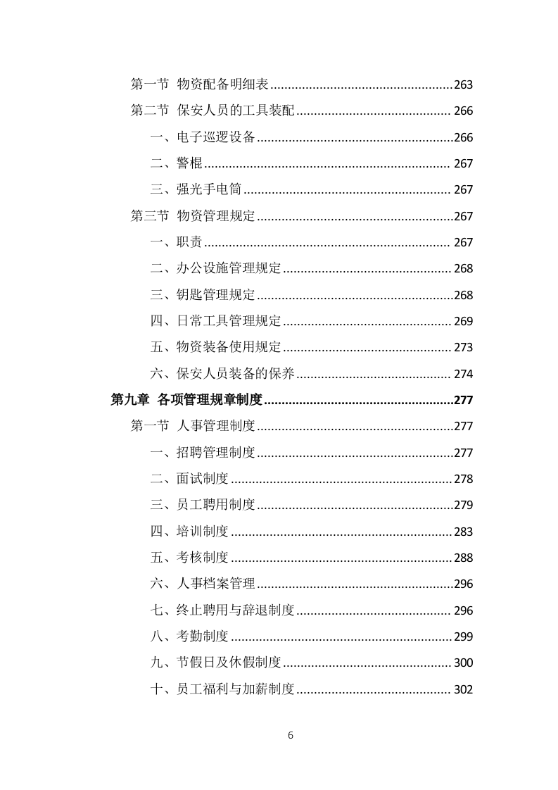 保安外包服务投标方案（375页）.doc 第6页