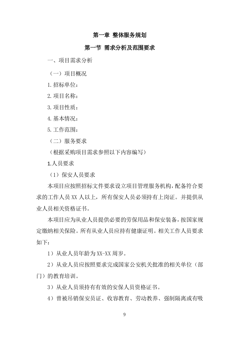 保安外包服务投标方案（375页）.doc 第9页