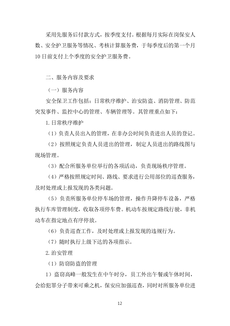 保安外包服务投标方案（375页）.doc 第12页