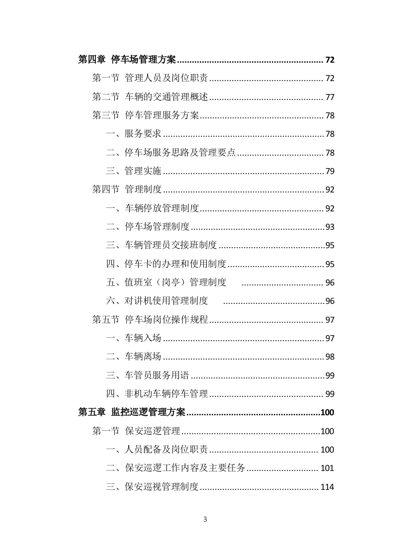 保安外包服务投标方案（375页）.doc 第3页