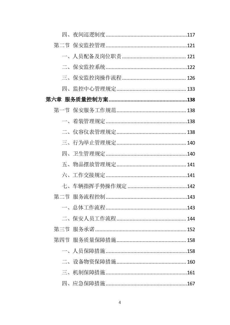 保安外包服务投标方案（375页）.doc 第4页