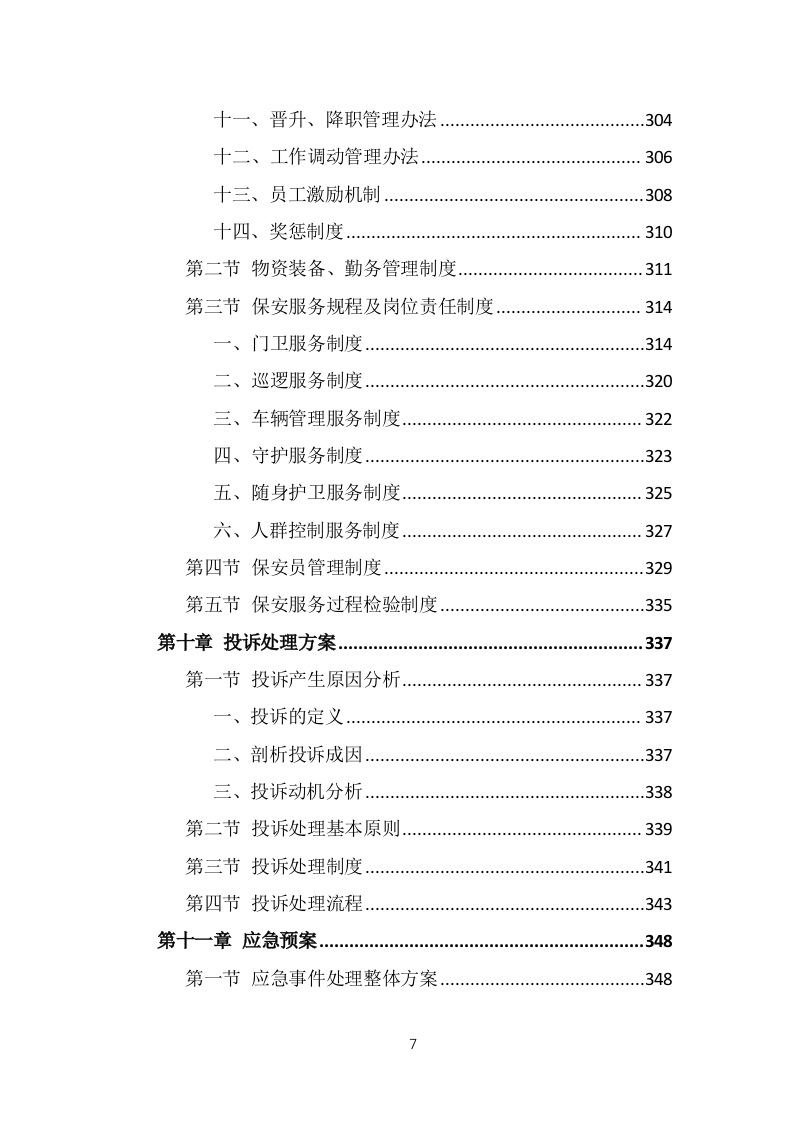 保安外包服务投标方案（375页）.doc 第7页