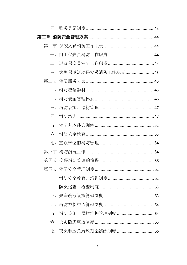 保安外包服务投标方案（375页）.doc 第2页