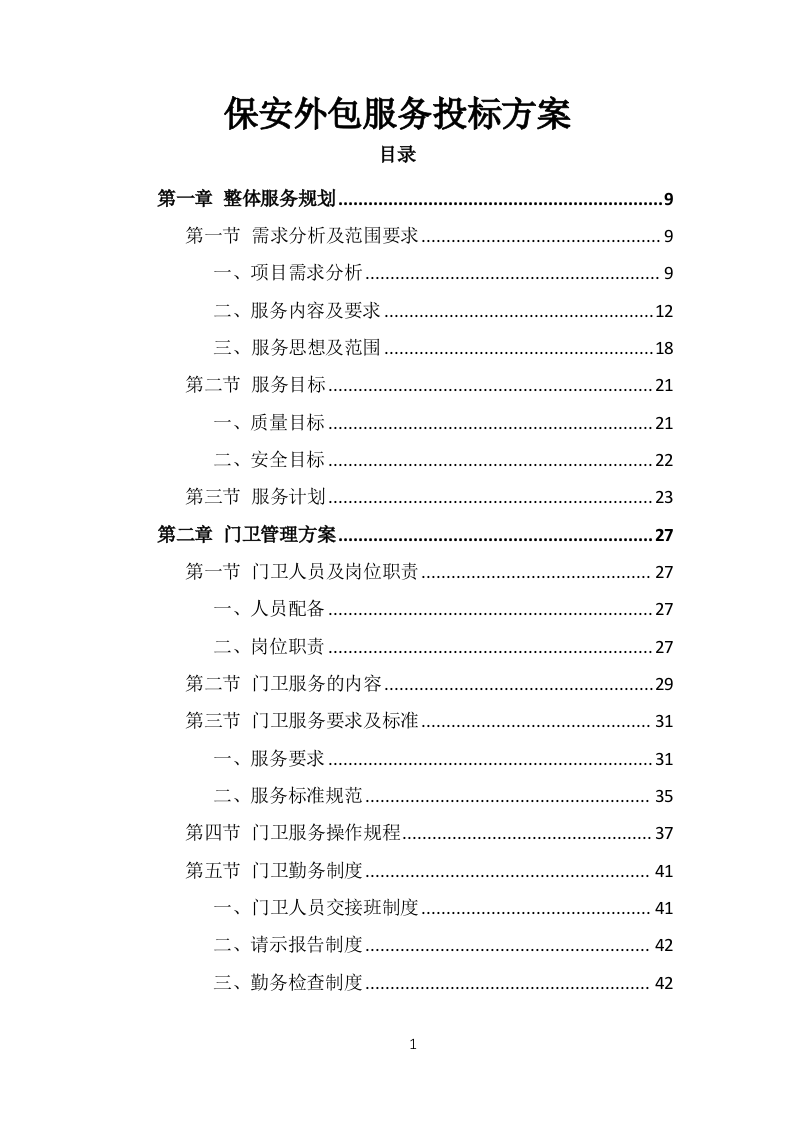 保安外包服务投标方案（375页）.doc 第1页