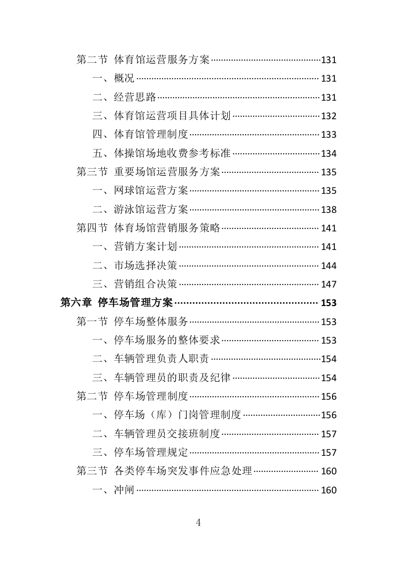 体育馆运营服务投标方案（332页）.doc 第4页