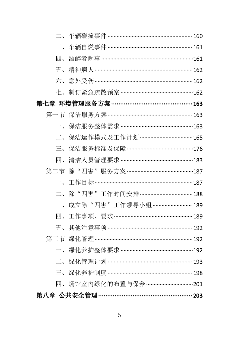 体育馆运营服务投标方案（332页）.doc 第5页