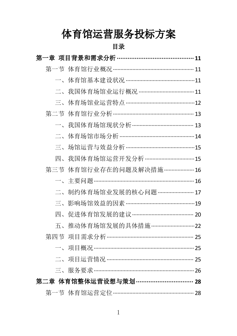 体育馆运营服务投标方案（332页）.doc 第1页