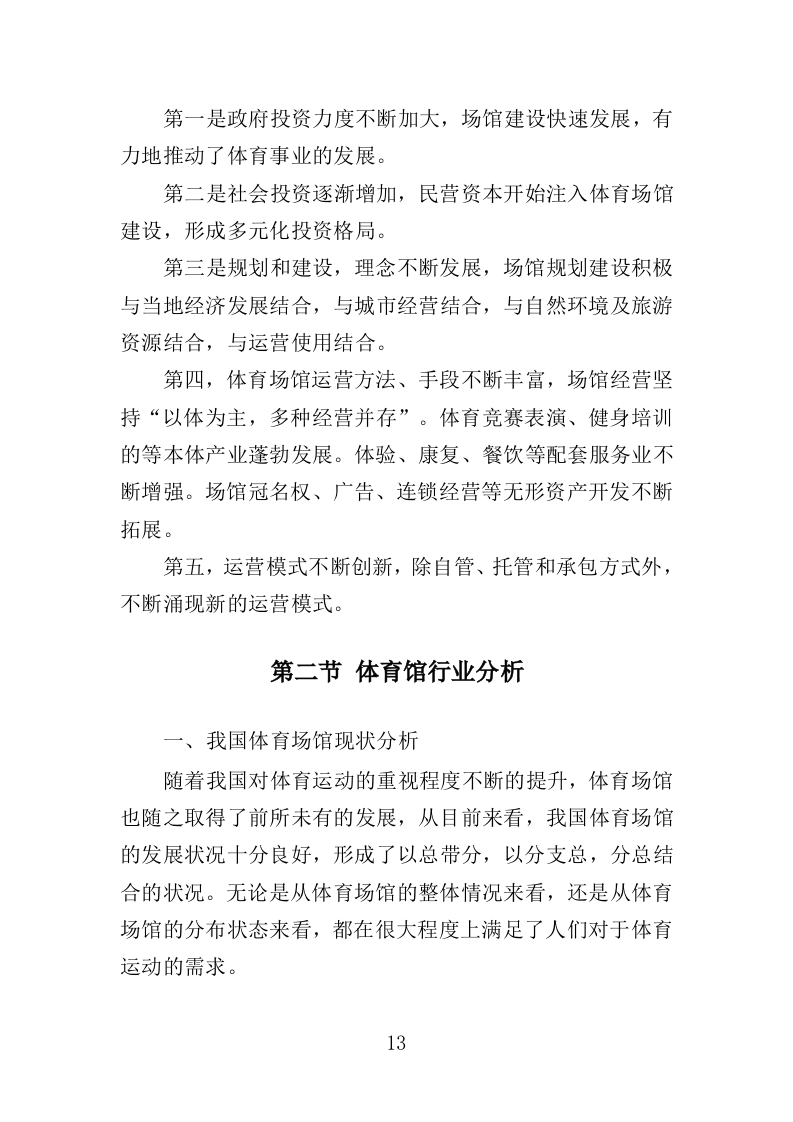 体育馆运营服务投标方案（332页）.doc 第12页