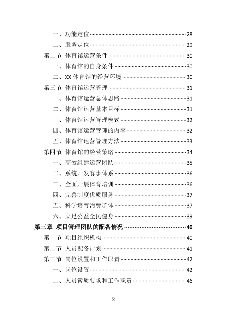 体育馆运营服务投标方案（332页）.doc 第2页