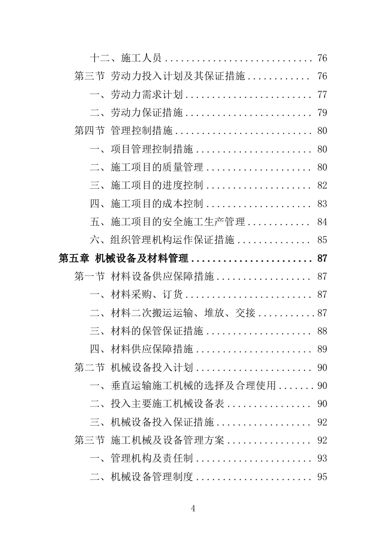 体育馆维修改造投标方案（416页）.doc 第4页