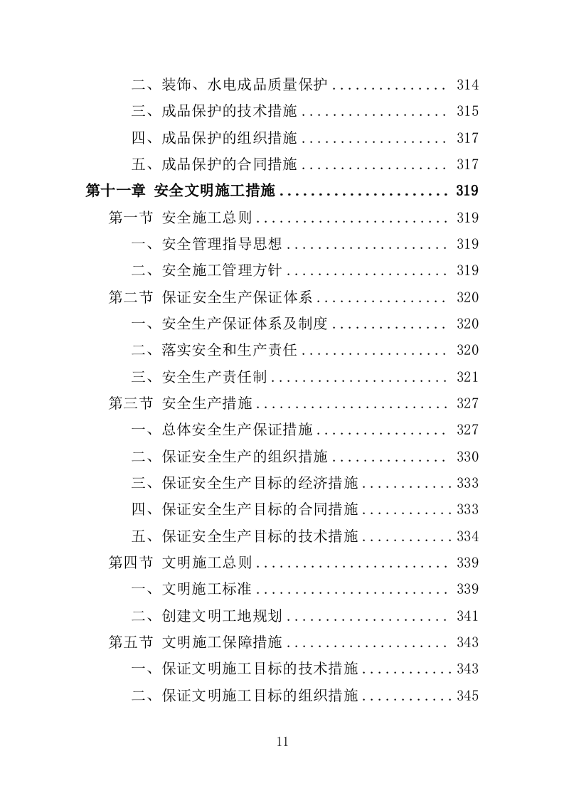 体育馆维修改造投标方案（416页）.doc 第11页